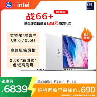 惠普（HP）战66+系列14英寸2025轻薄办公笔记本电脑二代酷睿Ultra7 255H 32G 1T 2.5K 1年意外险【国家补贴】