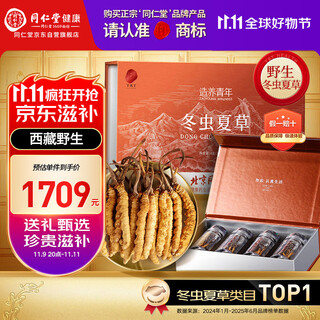 Tongrentang brand tibetan wild cordyceps sinensis, about 4 sticks/g4g, about 16 sticks, high-end tonic gift for parents and elders