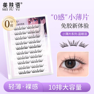 Beauty words small sheet glue-free false eyelashes blue tears 60 clusters beginner self-adhesive 0-sense lightweight no-tie no-removal eyelashes mf8840