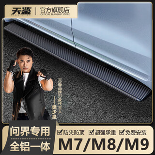 Tianjian 2026 new model wenjie m7/m8/m9 car electric pedals original automatic retractable welcome outer side pedals tianjian official direct sales丨all-aluminum one丨original model without lights with lights aito wenjie m7 (2026) extended range version