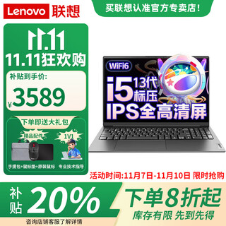 联想笔记本 补贴20%电脑 扬天V15全新i5高性能酷睿 15.6英寸轻薄设计办公游戏本大屏学生便携手提本 i5-13420H 16G内存512G固态丨标配 套餐含有【原装鼠标+748元办公软件Off