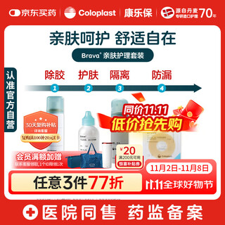 Coloplast brava ostomy powder + skin protectant + anti-leak ring + glue remover ostomy skin care 4-piece set