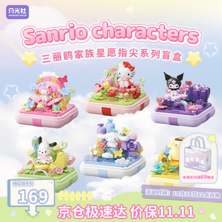 Moonlight society sanrio co-branded star wish fingertip building blocks blind box assembled toys as a birthday gift for my bestie girl, end box