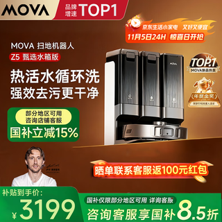 Mova清洁大师Z5甄选水箱版 双机械臂外扩洗地扫地机器人扫拖一体自动清洗上下水拖地机 Z5甄选水箱版