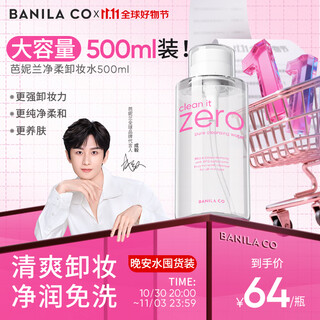 Banila co cheng yi's same model new cleansing and soft makeup remover 500ml, pure and soft, moisturizing and nourishing