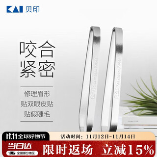 Kai stainless steel flat-mouth eyebrow pliers and eyebrow plucking set (eyebrow shaping, eyebrow shaping) wide-mouth and narrow-mouth tweezers for hair plucking