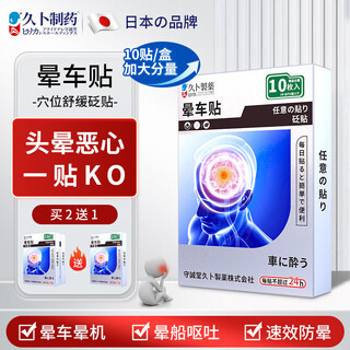 Jiubu pharmaceutical motion sickness patches for children and adults with motion sickness medicine to prevent nausea and vomiting seasickness and motion sickness artifact 10 patches