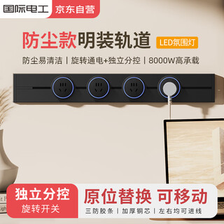 国际电工可移动轨道插座家用厨房一体式插座餐边柜明装免打孔导轨插座大功率轨道 60厘米轨道+五孔*4 黑色