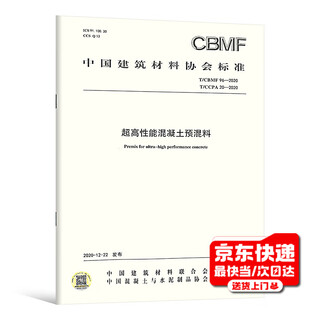 T/cbmf 96-2020 t/ccpa 20-2020 ultra-high performance concrete premix