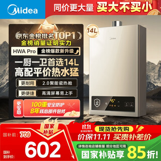 Midea 14l gas water heater natural gas is better than 13l, 15% discount on national subsidy, household intelligent variable frequency constant temperature, energy saving, low water pressure start jsq27-hwa pro