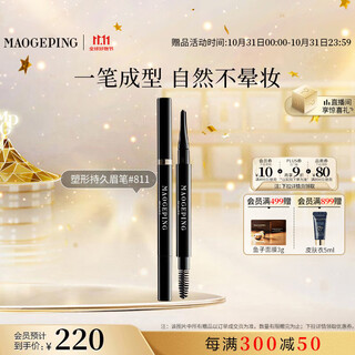 Mao geping shaping long-lasting eyebrow pencil 811 black waterproof and sweat-proof eyebrow powder eyebrow cream birthday gift for girlfriend