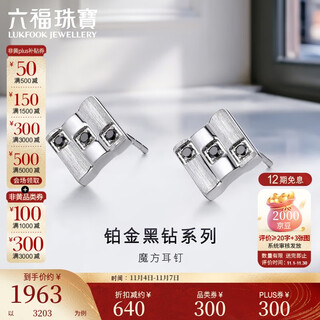 Lukfook jewelry couple gift platinum earrings black diamond rubik's cube platinum 950 hand brushed men's and women's earrings total weight approximately 3.77 grams