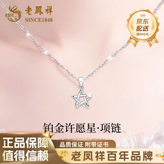 Lao fengxiang pt950 platinum star pendant for women, new versatile light mid-autumn festival birthday gift for girlfriend and wife, platinum star pendant, about 1.6g, free silver chain