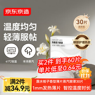 Jingdong tokyo steam eye mask 30 pieces gardenia scented thin type hot compress eye patch precise temperature control heating light shading sleep eye protection patch