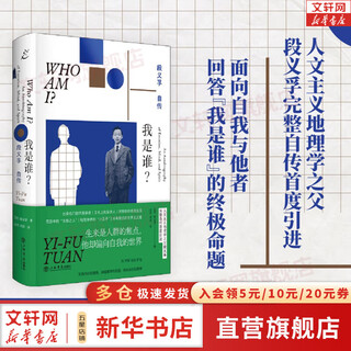 Who am i? the autobiography of yi-fu tuan, the founder of human geography, the autobiography of the chinese-american humanist geographer yi-fu tuan, the official biography book of xinhua bookstore flagship store
