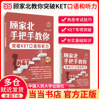 KET精听从突破到卓越（Ⅰ,Ⅱ）pet听力从突破到超越  pet阅读从真题词汇到高分突破 顾家北手把手教你突破KET口语和听力（全2册）