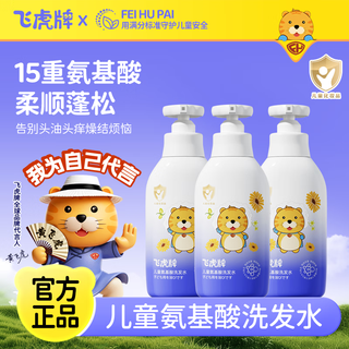 Feihu brand children's amino acid shampoo for boys and girls aged 1-6-12-15 years old, smooth, anti-dandruff, anti-itch, oil-removing, gentle 300g