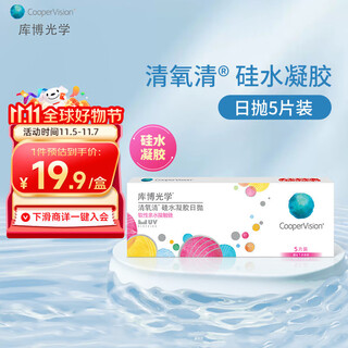 库博光学清氧清进口透明隐形眼镜硅水凝胶日抛5片装 5片 200度