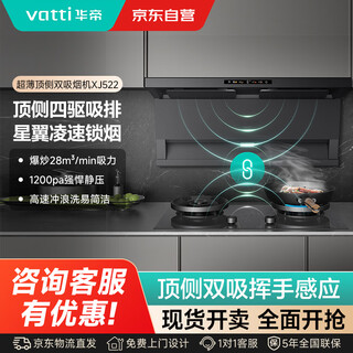 华帝（VATTI）CXW-200-XJ522爆炒28m³飓风吸力1200Pa静压烟灶联动自清洁挥手感应超薄双腔自清洗顶侧双吸油烟机
