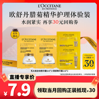 欧舒丹【返30元券】保湿紧致腊菊体验装(颈部1ml*2+身体精华霜 6ML*2)