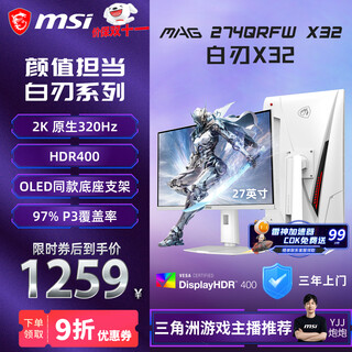 微星（MSI）27英寸2K320Hz显示器HDR400 0.5msGTG 2K240Hz快速IPS白色游戏电竞显示屏MAG 274QRFW X32白刃X32