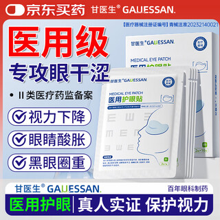 Dr. gan's medical cold compress eye patch is sterile, relieves eye fatigue, improves vision, ice compress protects dry eyes, stays up late, blurs myopia, and improves vision.