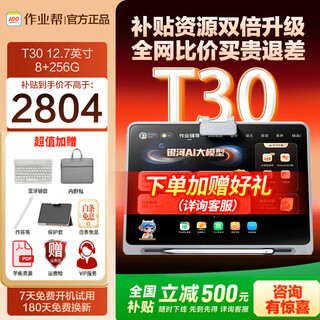 作业帮学习机T30/T50学练一体机教材同步学自研名师大招课银河大模型护眼学练大屏12.7英寸 8+256G T30 8+256G【咨询送多重好礼】