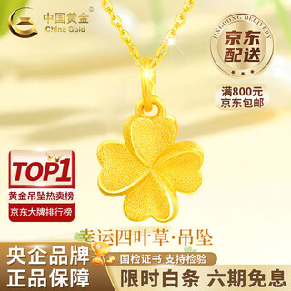 China gold (china gold) gold four-leaf clover pendant women's pure gold necklace jewelry valentine's day birthday gift year of the horse zodiac year gift delivery today/next day pendant approximately 0.7-0.8g free silver chain