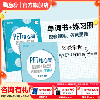 新东方 备考2025剑桥PET全套考试综合教程学生用书青少版模考题核心词语法常见错误单词听力阅读写作 对应朗思B1 【2册】PET核心词图解+联想巧记速练+学练测