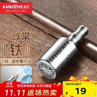 Kamjove titanium water inlet pipe countersunk head, bottled water filling pipe accessories, automatic water pipe hose, water suction countersunk head, titanium metal countersunk head (with filter)