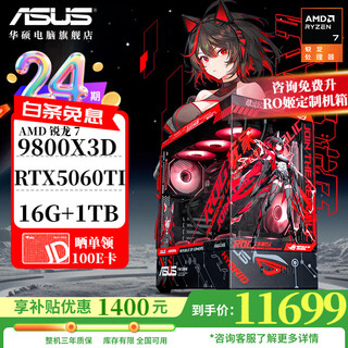 Asus 24-issue interest-free rog family bucket amd 9800x3d/5060/5070 ti/5080/90d rendering desktop assembly computer game console thousand frames e-sports complete machine with three 9800x3d/rtx5060ti