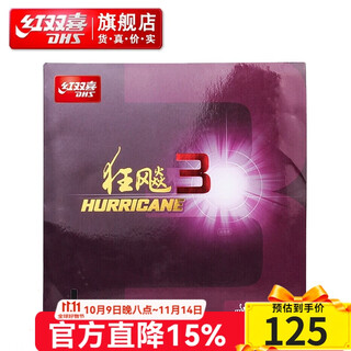 红双喜狂飚3乒乓球胶皮高粘反胶 弧圈快攻拉球强黏普狂飙3有机套胶 黑色硬39厚2.15