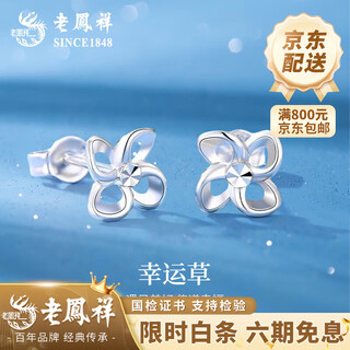 Lao fengxiang pt950 platinum four-leaf clover earrings for women platinum earrings chinese valentine's day gift for girlfriend and wife platinum clover earrings about 1.9g