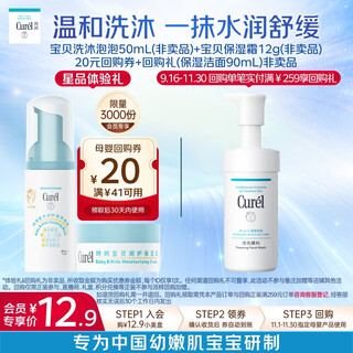 珂润（Curel）宝贝润护套装 洗沐泡泡 50ml+儿童霜12g 小包装体验装 会员专享