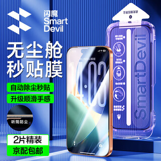 Flash magic is suitable for apple 17promax tempered film iphone17pro mobile phone film air hd coverage explosion-proof anti-fingerprint full screen dust-free compartment second-hand earpiece dust-proof protective film 17 hd dust-proof film * 2 pieces