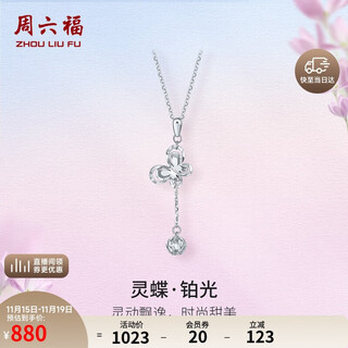 Saturday fortune pt950 platinum pendant butterfly pendant pt044771 without chain, about 1.57g, birthday gift