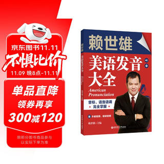 赖世雄美语发音大全：音标、语音语调完全掌握（赠外教视频、朗读音频）