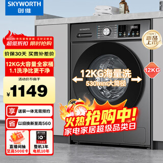 Skyworth 12kg drum washing machine fully automatic home large capacity ultra-thin direct drive frequency conversion mite removal and antibacterial national subsidy for home appliances xqg120-b33zd