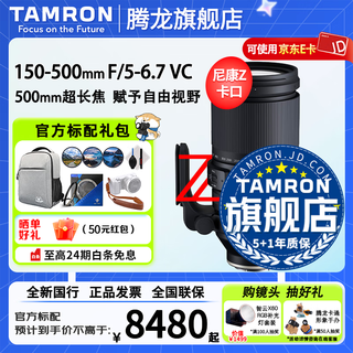 Tamron flagship store a057 150-500mm f/5-6.7 anti-shake z mount/sony mount full-frame mirrorless telephoto field 150-500 anti-shake lens tamron 150500 nikon z mount official standard package free blue ship uv + large capacity backpack gift