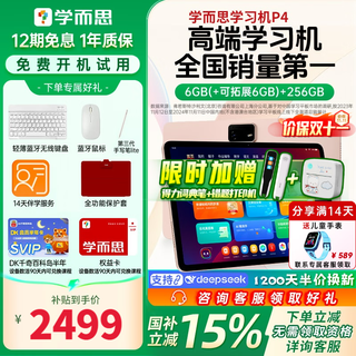 学而思AI学习机P4【补贴立减15%】2025新品款学生平板家教机幼小衔接小学初中高中教材同步护眼屏性价比 P4【6+256G】