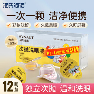 Haishi hainuo disposable eye wash disposable multi-functional eye care eye cleansing dry eyes astringent eye wash 12 pieces/box