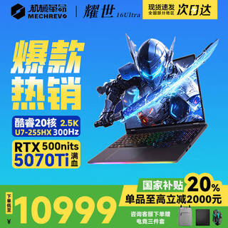 机械革命极光X 2025旗舰5060游戏本Pro版14代酷睿i7HX 吃鸡学生电竞设计笔记本电脑 耀世 U7-255HX/32G/1T/5070Ti 2.5K 100%sRGB 高刷超跑屏