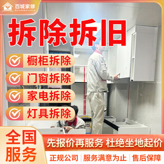 Jingdong citywide dismantling and door-to-door services include dismantling old furniture, cabinets, bathroom cabinets, tables, stools, beds, sofas, chandeliers, removing doors and floors, dismantling household appliances, dismantling toilets and sinks, corporate decoration, renovation and dismantling, dismantling and door-to-door services.