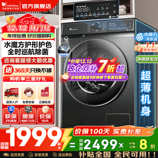 Littleswan drum washing machine, fully automatic home, water cube 10kg large capacity, single washing/washing and drying machine, first-class energy efficiency, 20% national subsidy, trade-in, upgraded single washing drum type 868plus, intelligent placement + cruise sterilization