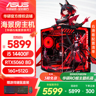 Asus sea view host i5 12400f/14600kf/230f/rtx5050/5060ti delta tile live broadcast design rendering desktop assembly computer diy complete machine 5 i5 14400f/asus 5060 8g single host