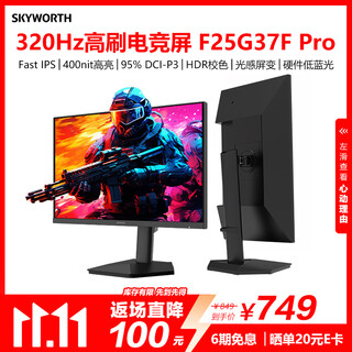 创维24.5英寸320Hz电竞显示器HDR400 FastIPS 1ms硬件低蓝光 原生300Hz 光感屏变 旋转升降F25G37F Pro
