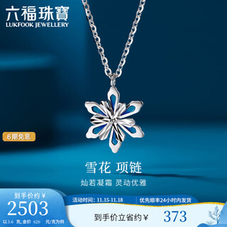 Lukfook jewelry platinum 950 snowflake gilt platinum necklace set with extension chain as a gift. price l19tbpn0005 3.60 grams (including labor cost 623 yuan)