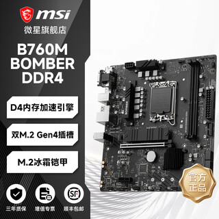 微星主板爆破弹/迫击炮/小白龙B650M/B760M/Z790/H610M/B850/X870/AMD/intelCPU电脑台式机主板 微星B760M BOMBER DDR4 爆破弹