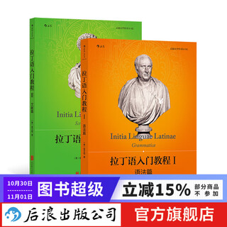 【2册套装】拉丁语入门教程1+拉丁语入门教程2 任选套装 拉丁语入门教程书籍 拉丁语教材书 后浪正版 拉丁语入门教程1+拉丁语入门教程2