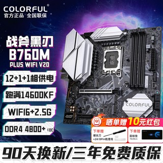 七彩虹（Colorful）B760M主板DDR4/DDR5 支持英特尔酷睿CPU12400F/12600KF/14600KF/14700KF电脑主板 【D4黑刃战斧】B760M WIFI